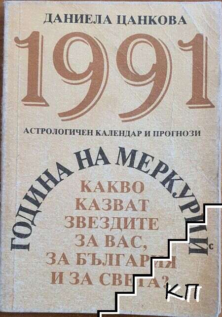 1991 година на Меркурий. Астрологичен календар и прогнози