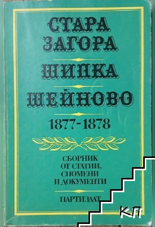 Стара Загора. Шипка. Шейново 1877-1878
