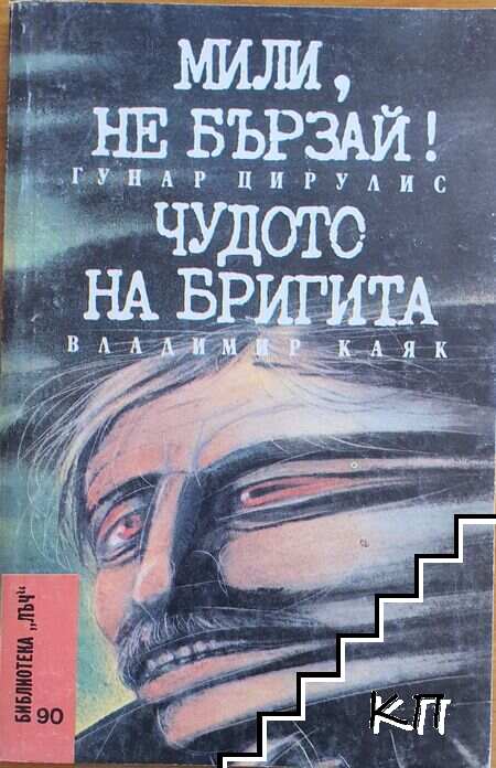 Мили, не бързай!; Чудото на Бригита