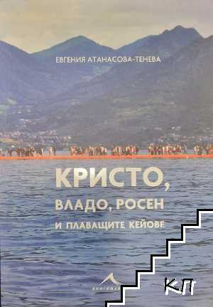 Кристо, Владо, Росен и плаващите кейове