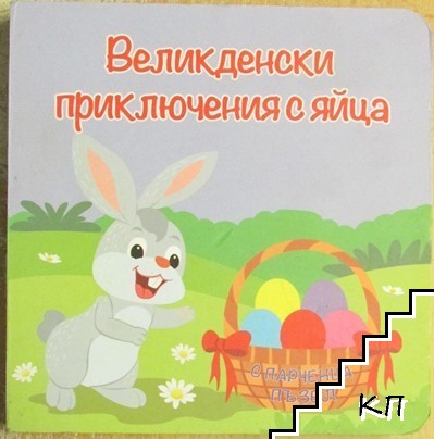 Великденски приключения с яйца