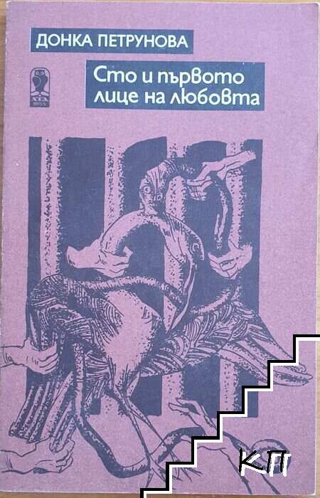 Сто и първото лице на любовта