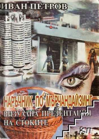 Наръчник по мърчандайзинг