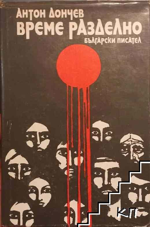 Време разделно