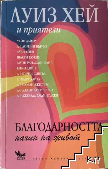 Благодарността - начин на живот