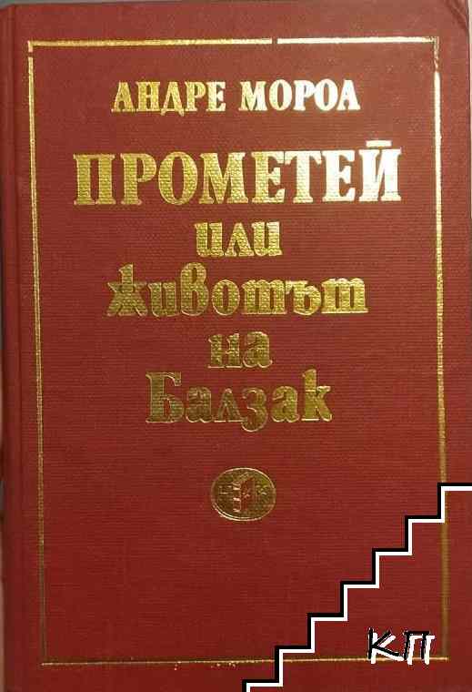 Прометей или животът на Балзак