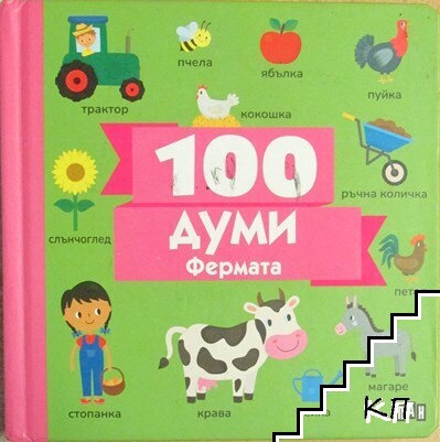 100 думи: Фермата