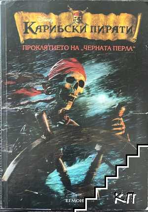 Карибски пирати. Книга 1: Проклятието на "Черната перла"