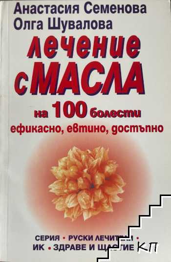 Лечение с масла на 100 болести. Ефикасно, евтино, достъпно