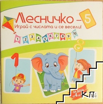 Лесничко: Играй с числата и се весели!