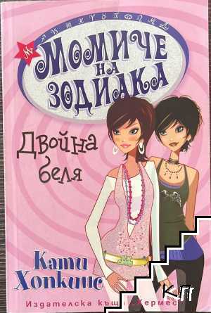 Момиче на зодиака: Двойна беля