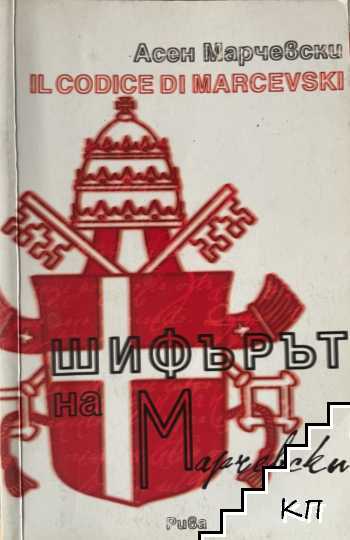 Шифърът на Марчевски