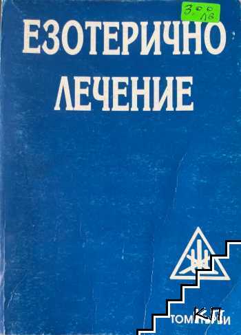 Езотерично лечение. Том 1