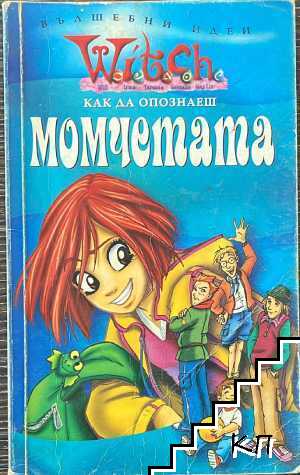 Witch: Как да опознаеш момчетата