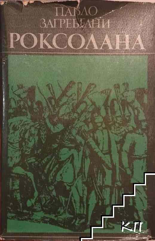Роксолана