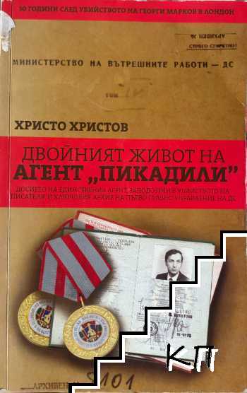 Двойният живот на агент "Пикадили"
