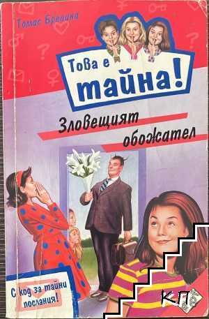 Това е тайна! Книга 2: Зловещият обожател