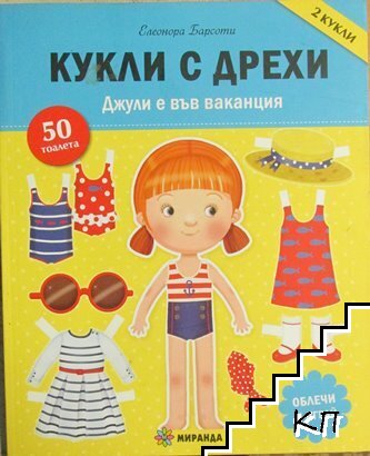 Кукли с дрехи - Джули е във ваканция