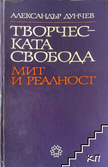 Творческата свобода - мит и реалност