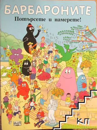 Барбароните: Потърсете и намерете!