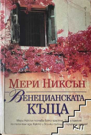 Венецианската къща