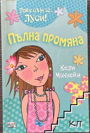 Това съм аз, Луси! Книга 1: Пълна промяна