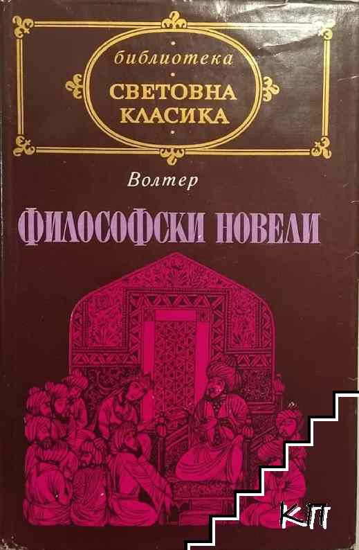 Философски новели