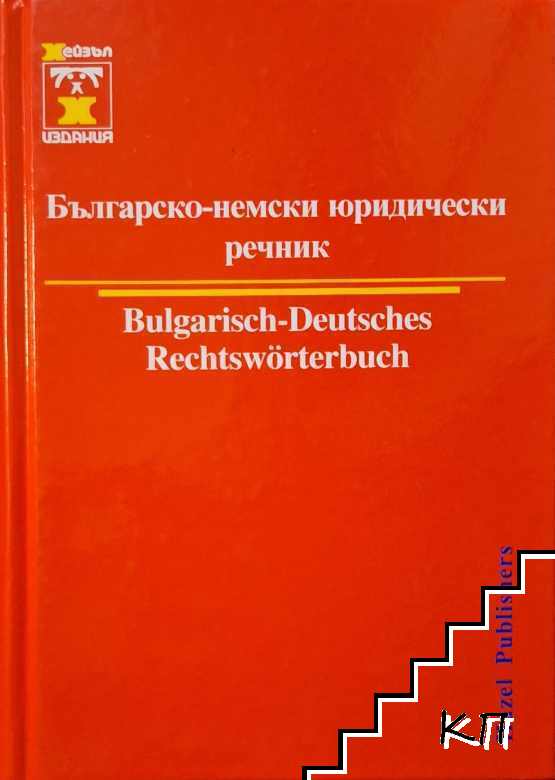 Българско-немски юридически речник