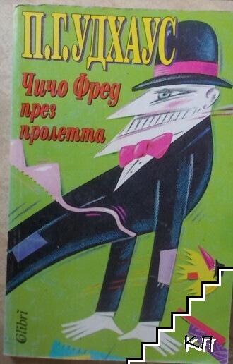 Чичо Фред през пролетта