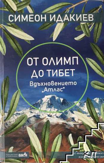 От Олимп до Тибет