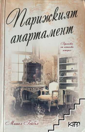 Парижкият апартамент