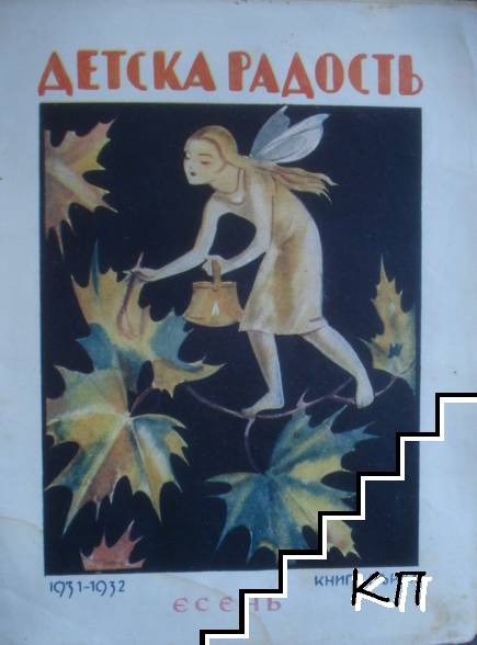 Детска радость. Бр. 1 / 1931-1932