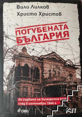 Погубената България