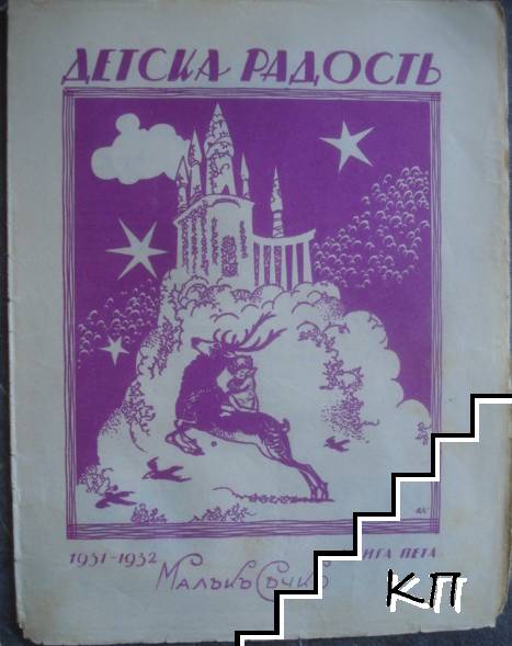 Детска радость. Бр. 5 / 1931-1932