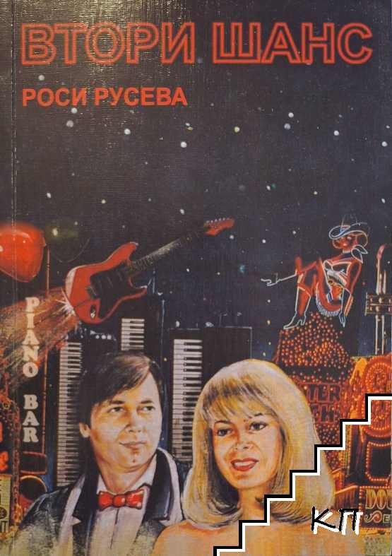 Втори шанс + CD