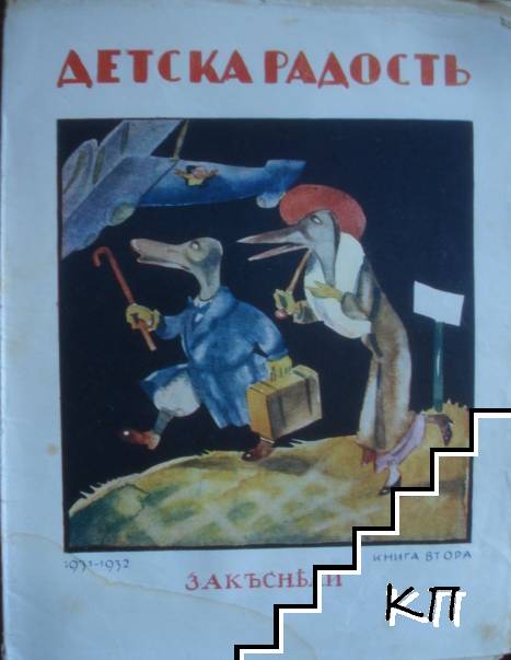 Детска радость. Бр. 2 / 1931-1932