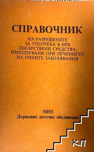 Справочник на разрешените за употреба в НРБ лекарствени средства, използвани при лечението на очните заболявания