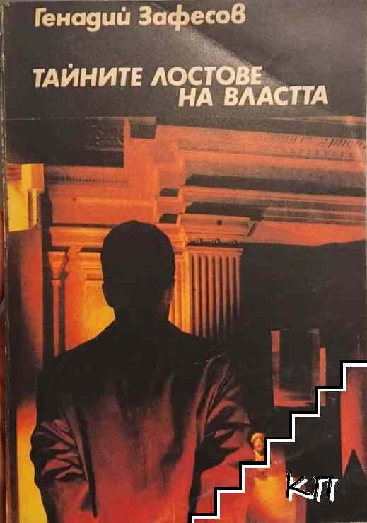 Тайните лостове на властта