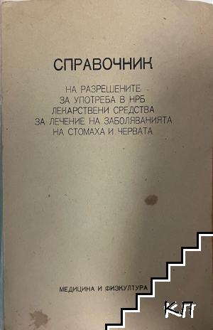 Справочник на разрешените за употреба в НРБ лекарствени средства за лечение на заболяванията на стомаха и червата