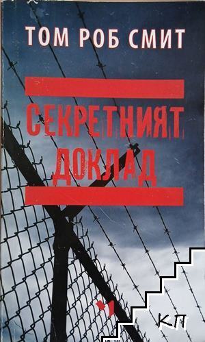 Секретният доклад