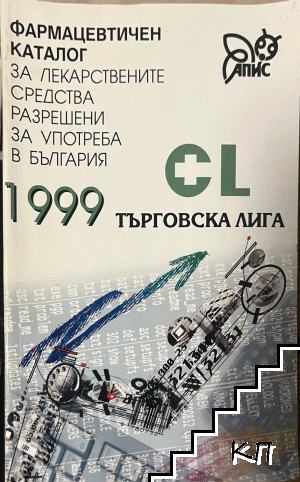 Фармацевтичен каталог за лекарствените средства, разрешени за употреба в България '99. Част 3-4