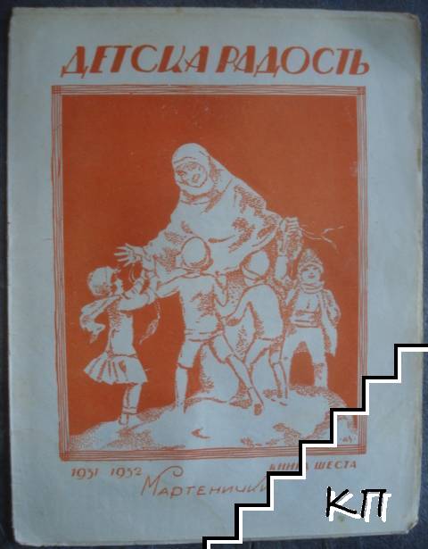 Детска радость. Бр. 6 / 1931-1932