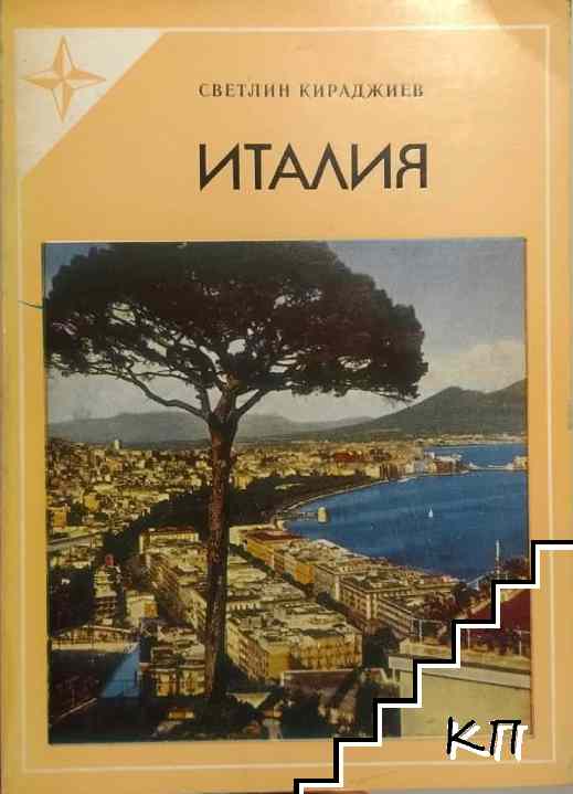 Италия