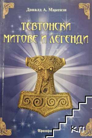 Тевтонски митове и легенди