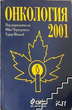 Онкология 2001