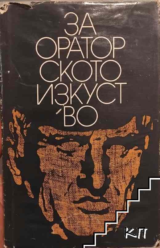 За ораторското изкуство