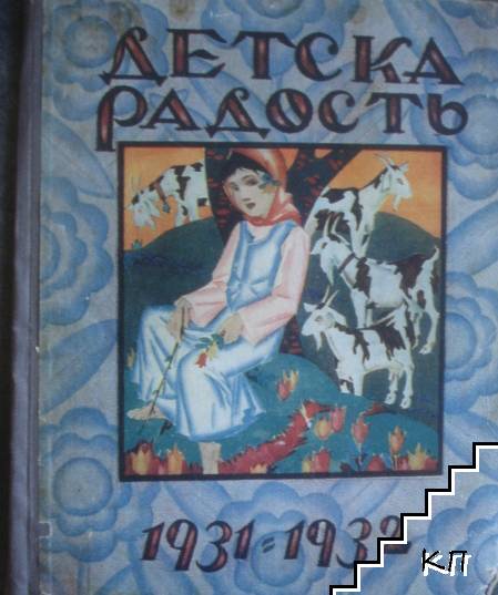 Детска радость 1931-1932