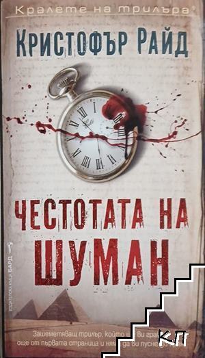 Честотата на Шуман