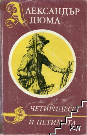 Четиридесет и петимата
