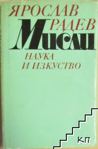 Мисли